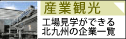 海外在住の方々に北九州の観光と魅力を発信する情報サイト　「寄ってこ!! 北九州」産業観光