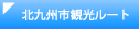 海外在住の方々に北九州の観光と魅力を発信する情報サイト　「寄ってこ!! 北九州」北九州市観光ルート