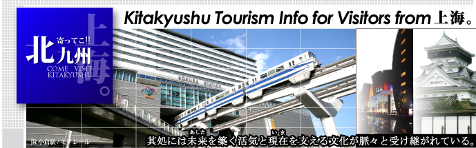 海外在住の方々に北九州の観光と魅力を発信する情報サイト　「寄ってこ!! 北九州」